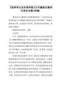 《培养学生良好预学能力》开题报告教师代表发言稿(样稿)