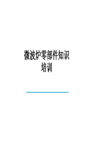 微波炉零部件知识培训