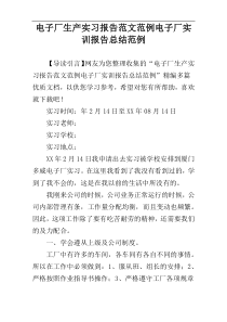 电子厂生产实习报告范文范例电子厂实训报告总结范例