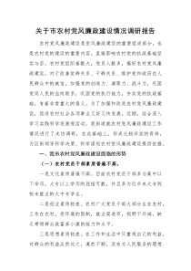 调研报告关于市农村党风廉政建设情况调研报告