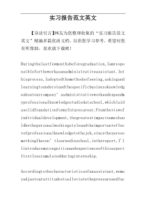 实习报告范文英文
