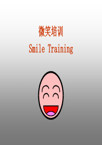 微笑培训