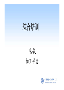 微纳加工综合培训教程