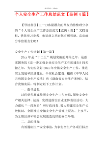 个人安全生产工作总结范文【范例4篇】