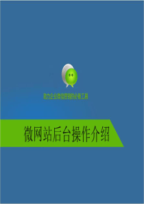 微网站培训(new)(1)