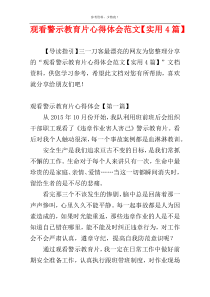 观看警示教育片心得体会范文【实用4篇】