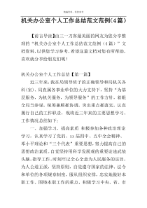 机关办公室个人工作总结范文范例（4篇）