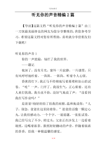 听见你的声音精编2篇