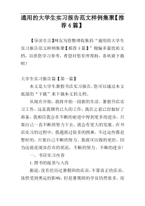 通用的大学生实习报告范文样例集聚【推荐4篇】
