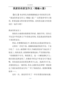 我家的传家宝作文（精编4篇）