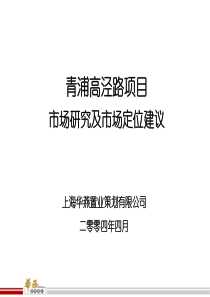 【房地产】上海青浦别墅项目市场研究及定位