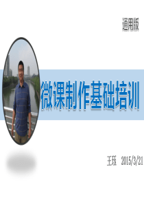 微课设计与制作培训-王珏（PPT69页)
