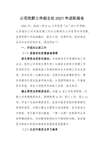 述职报告公司党群工作部主任2021年述职报告个人工作总结