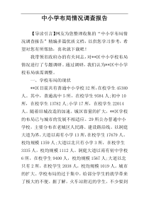 中小学布局情况调查报告