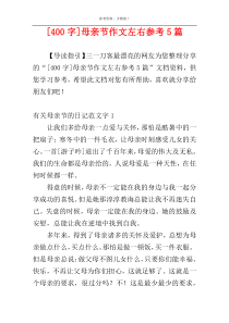 [400字]母亲节作文左右参考5篇