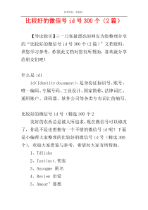 比较好的微信号id号300个（2篇）