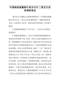 中国邮政储蓄银行某市分行二类支行改革调研报告
