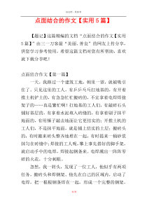 点面结合的作文【实用5篇】