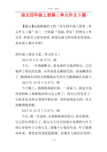 语文四年级上册第二单元作文3篇