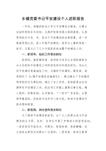 述职报告乡镇党委书记平安建设个人述职报告范文综治