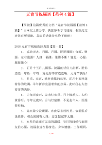 元宵节祝福语【范例4篇】