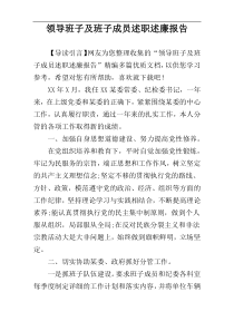 领导班子及班子成员述职述廉报告
