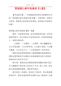 简短暖心新年祝福语【4篇】