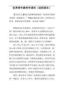 优秀青年教师申请的（述职报告）