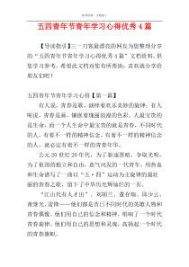 五四青年节青年学习心得优秀4篇