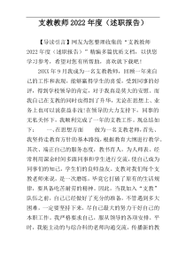 支教教师2022年度（述职报告）