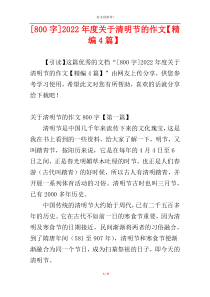 [800字]2022年度关于清明节的作文【精编4篇】