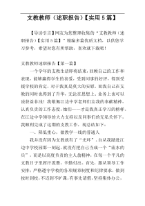 支教教师（述职报告）【实用5篇】
