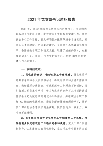 述职报告2021年党支部书记述职报告