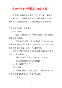 安全开学第一课教案（精编5篇）