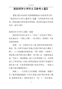 我的同学小学作文【参考4篇】