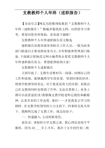 支教教师个人年终（述职报告）