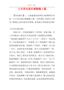 士兵突击观后感精编4篇