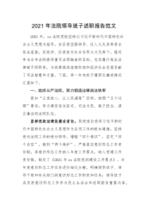 班子述职2021年法院班子述职报告范文工作汇报总结