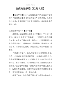 抗疫先进事迹【汇集5篇】