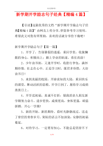 新学期开学励志句子经典【精编4篇】