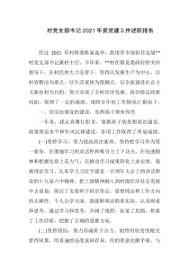 村党支部书记2021年抓党建工作述职报告