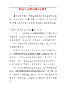 新员工入职心得【4篇】