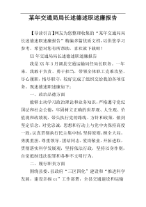 某年交通局局长述德述职述廉报告