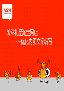 御然礼品淘宝培训宝贝详情内页文案写作