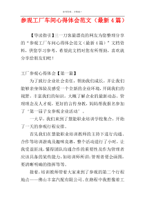 参观工厂车间心得体会范文（最新4篇）