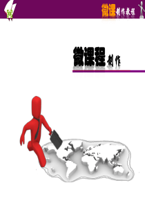 微课制作培训（PPT43页)