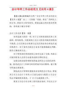 会计年终工作总结范文【实用4篇】