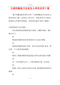 白酒的酿造方法是怎么样的实用5篇