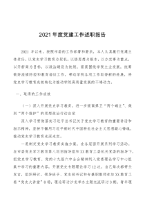 总结报告XX城市学院党委书记2021年度党建工作述职报告