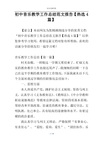 初中音乐教学工作总结范文报告【热选4篇】